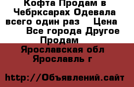 Кофта!Продам в Чебрксарах!Одевала всего один раз! › Цена ­ 100 - Все города Другое » Продам   . Ярославская обл.,Ярославль г.